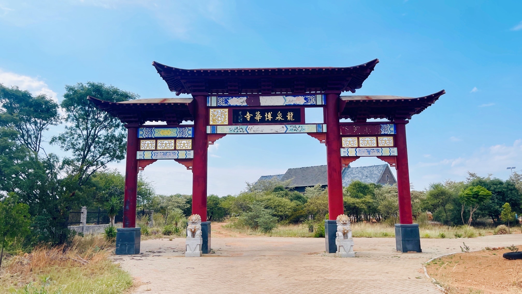 博茨瓦纳博华寺，中国🇨🇳大陆在非洲的第一座寺院