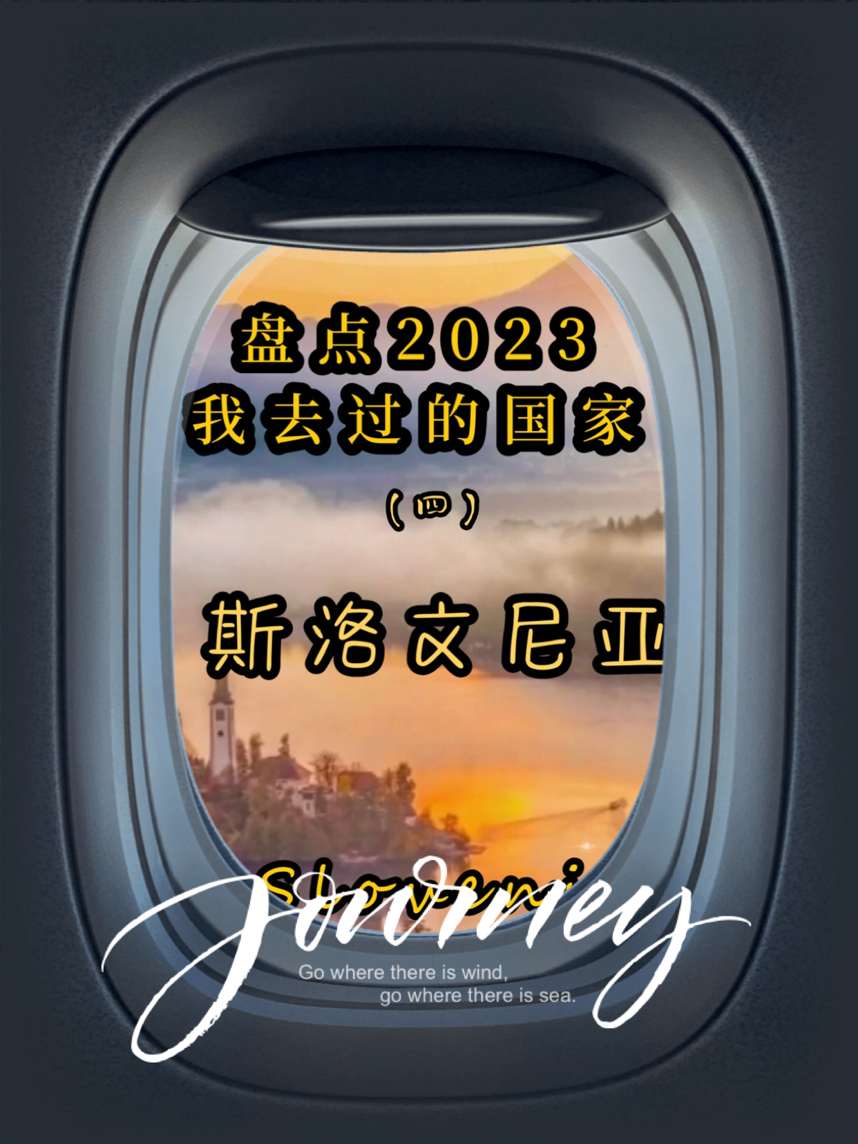 🎈我的跨年视频4⃣️，告别2023，展望2024，继续前行