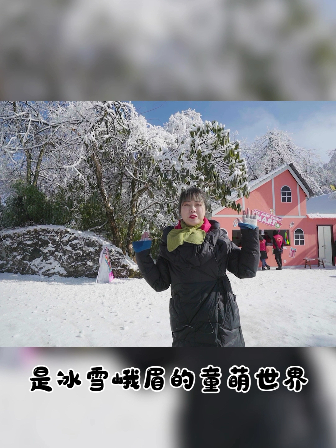 峨眉山山顶的雪还没化哦