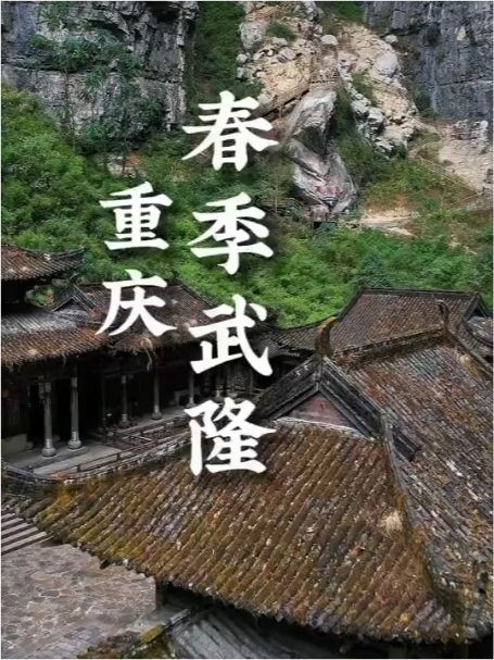 春季踏青，游玩武隆！