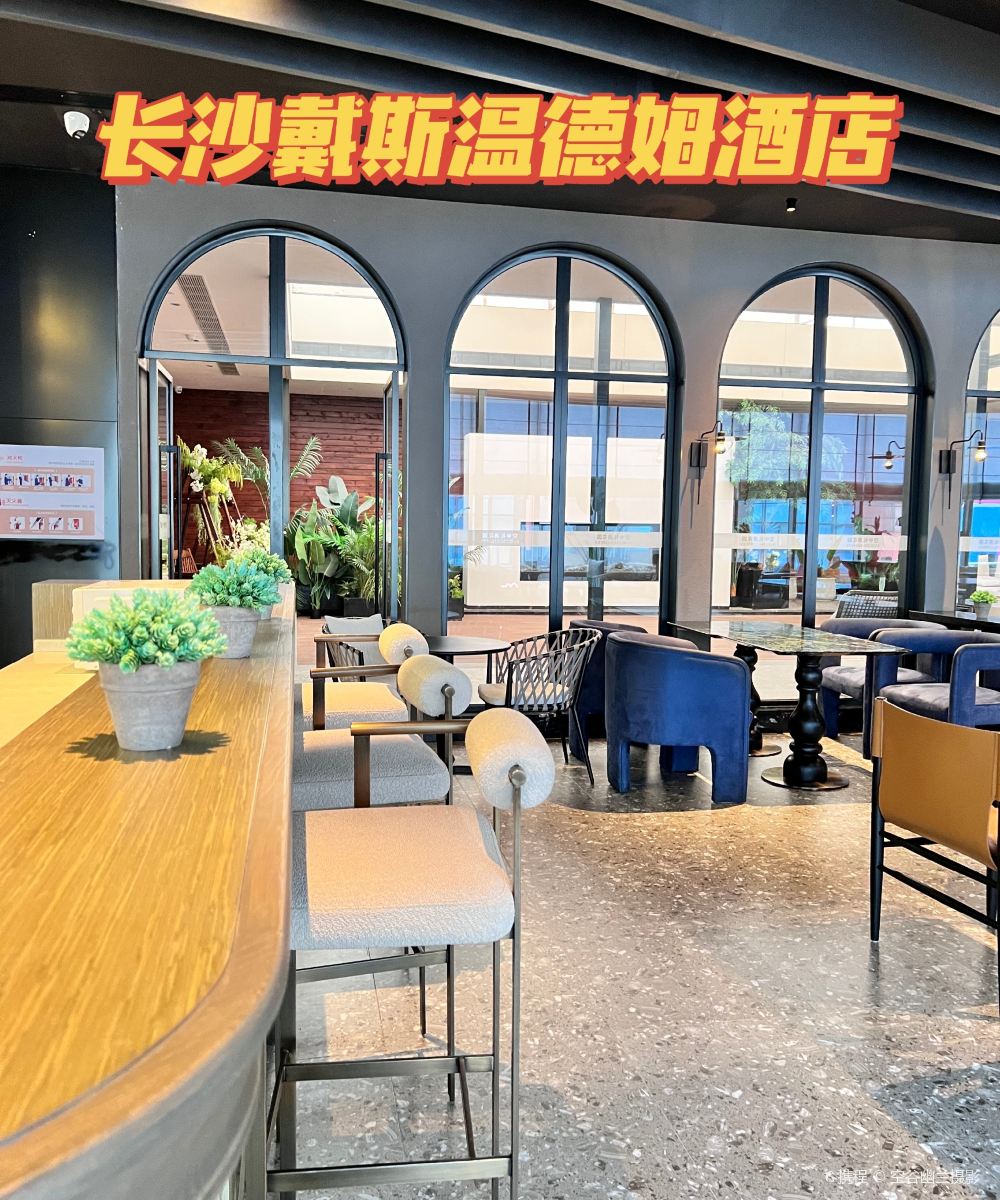 长沙五一广场戴斯温德姆酒店图片