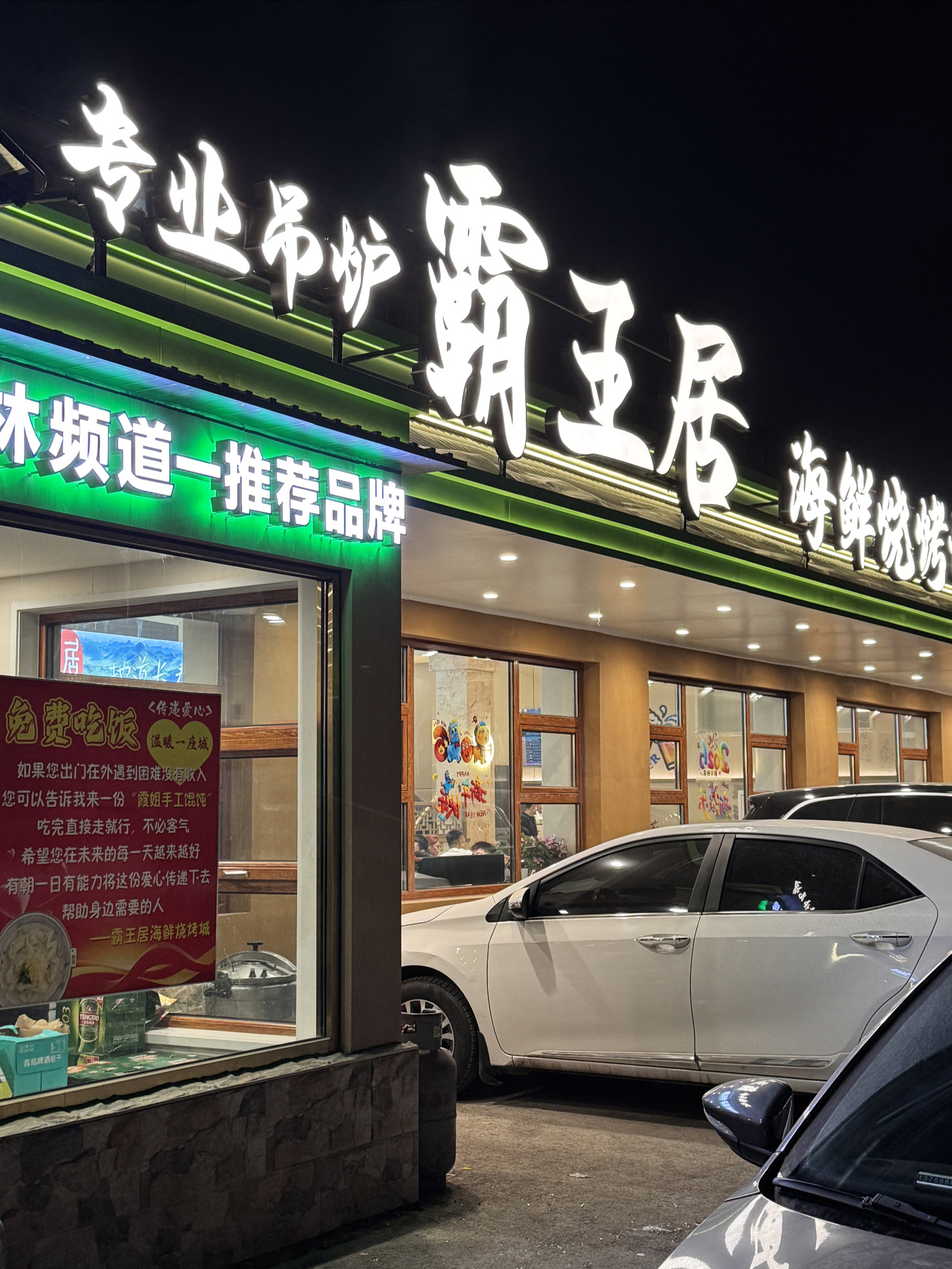 霸王居烧烤串城(振兴路店)