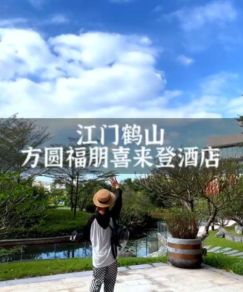 江门鹤山方圆福朋喜来登酒店图片