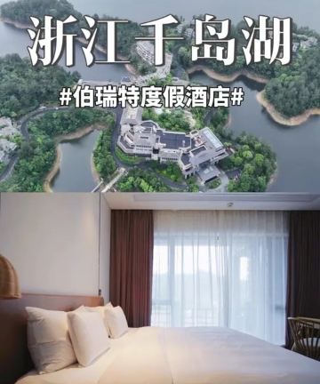 千岛湖伯瑞特度假酒店图片