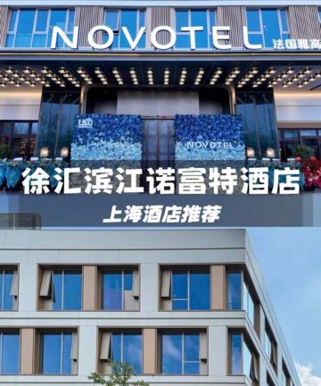 上海徐汇滨江诺富特酒店图片