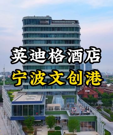 宁波文创港英迪格酒店图片