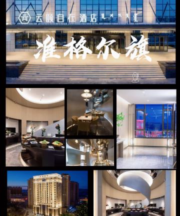 云颐自在酒店(准格尔旗政府店)图片