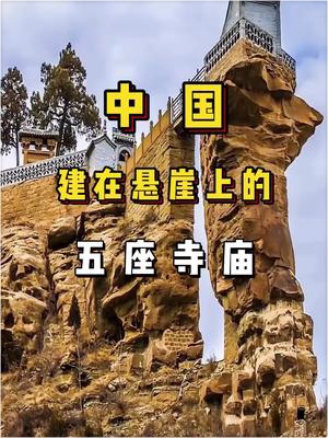 中国建在悬崖上的五座寺庙。#佛教圣地