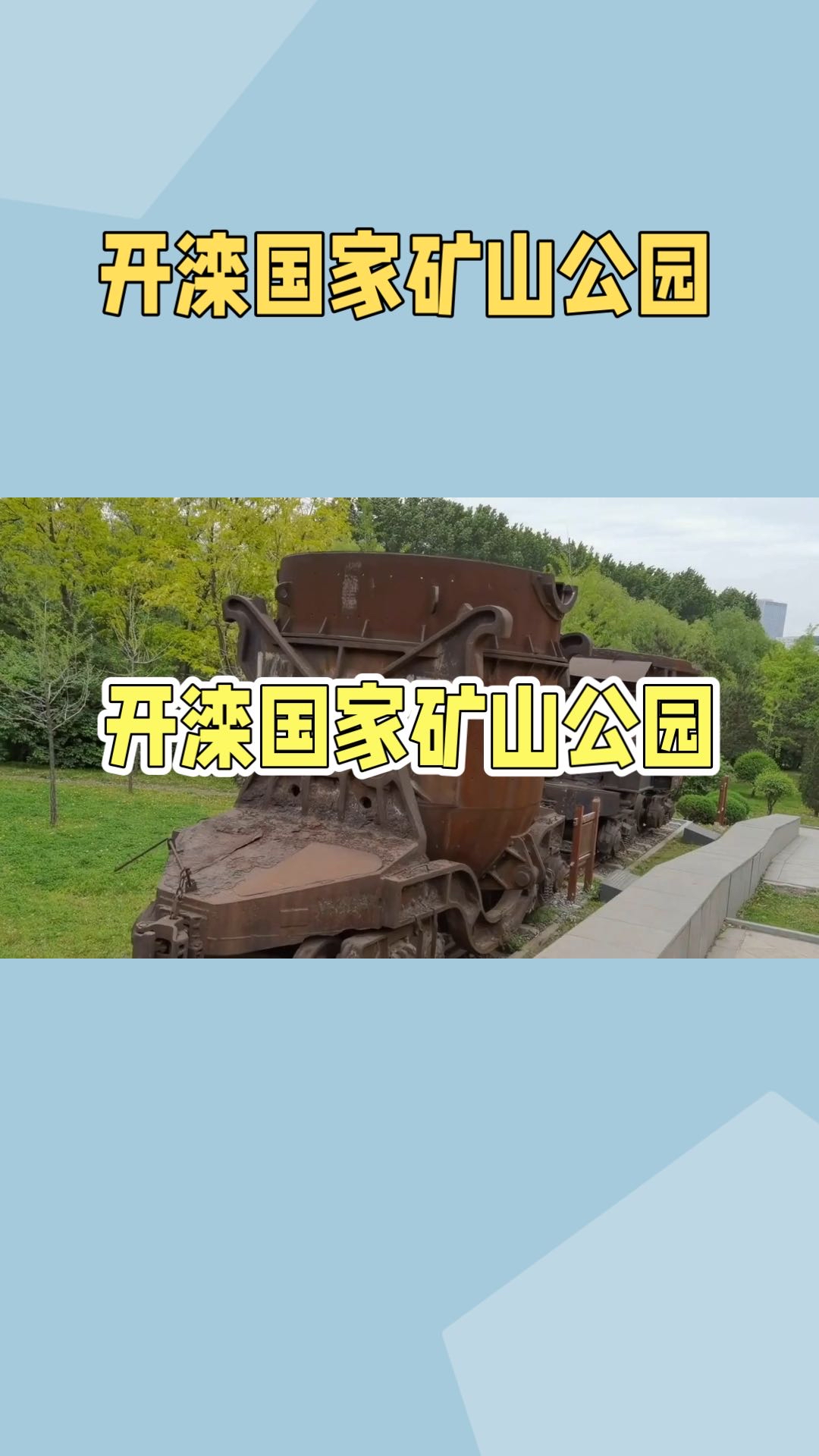 开滦国家矿山公园：揭秘中国煤炭工业历史