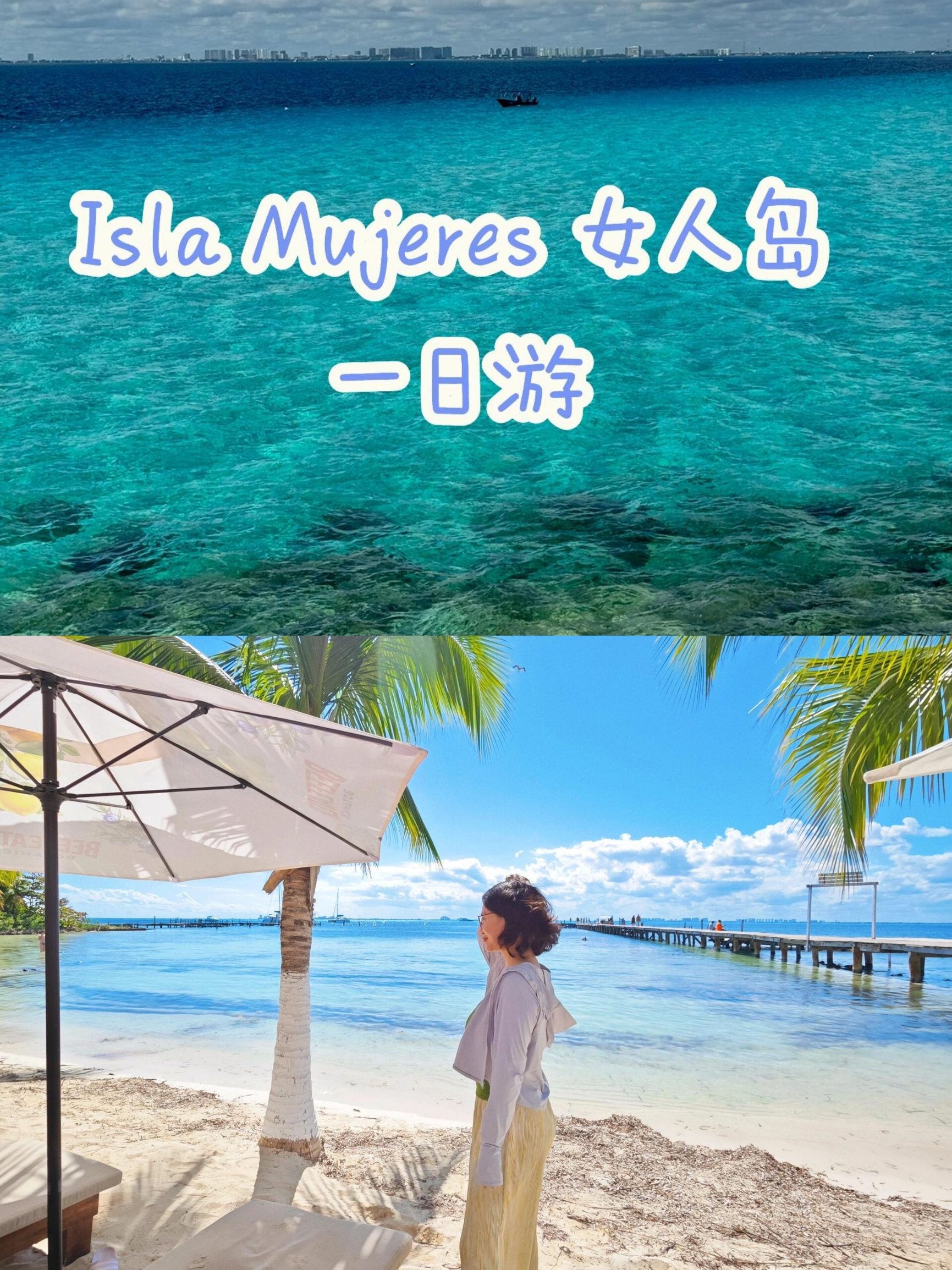 坎昆女人岛Isla mujeres|||风吹日晒，自由自在～