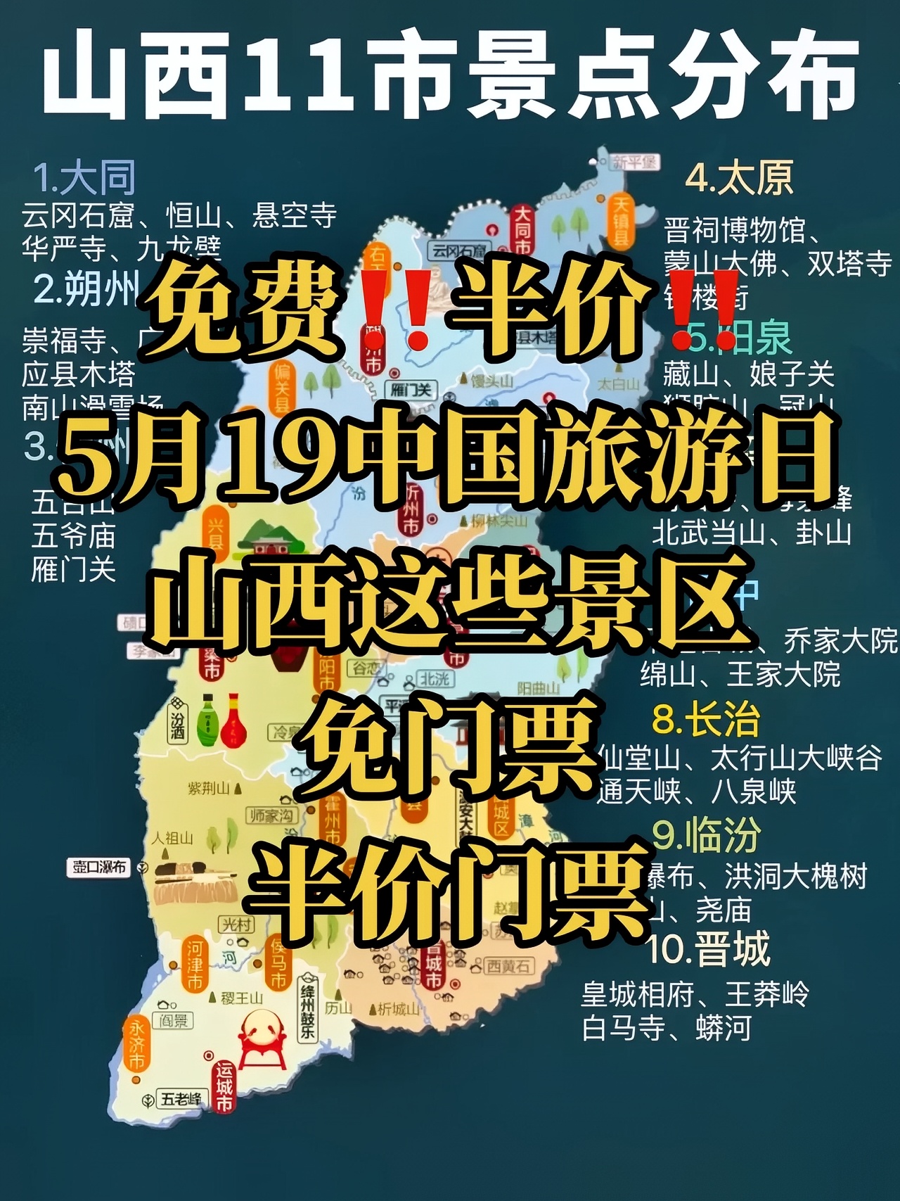 免费啦‼️半价‼️！5月19中国旅游日，山西这些景区免门票，半价门票，快来看看都有哪些。#运城周边游