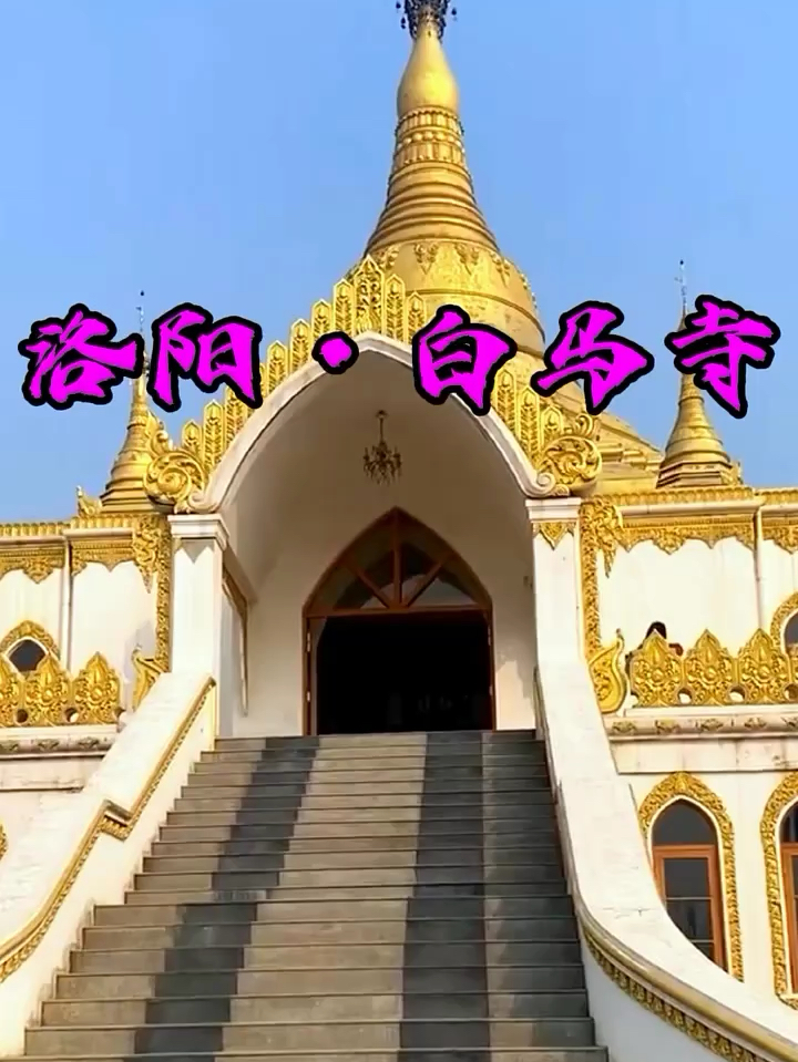 白马寺，位于中国河南省洛阳市东郊，是中国最古老的寺庙之一，被誉为“中国佛教的摇篮”。以下是一份白马寺