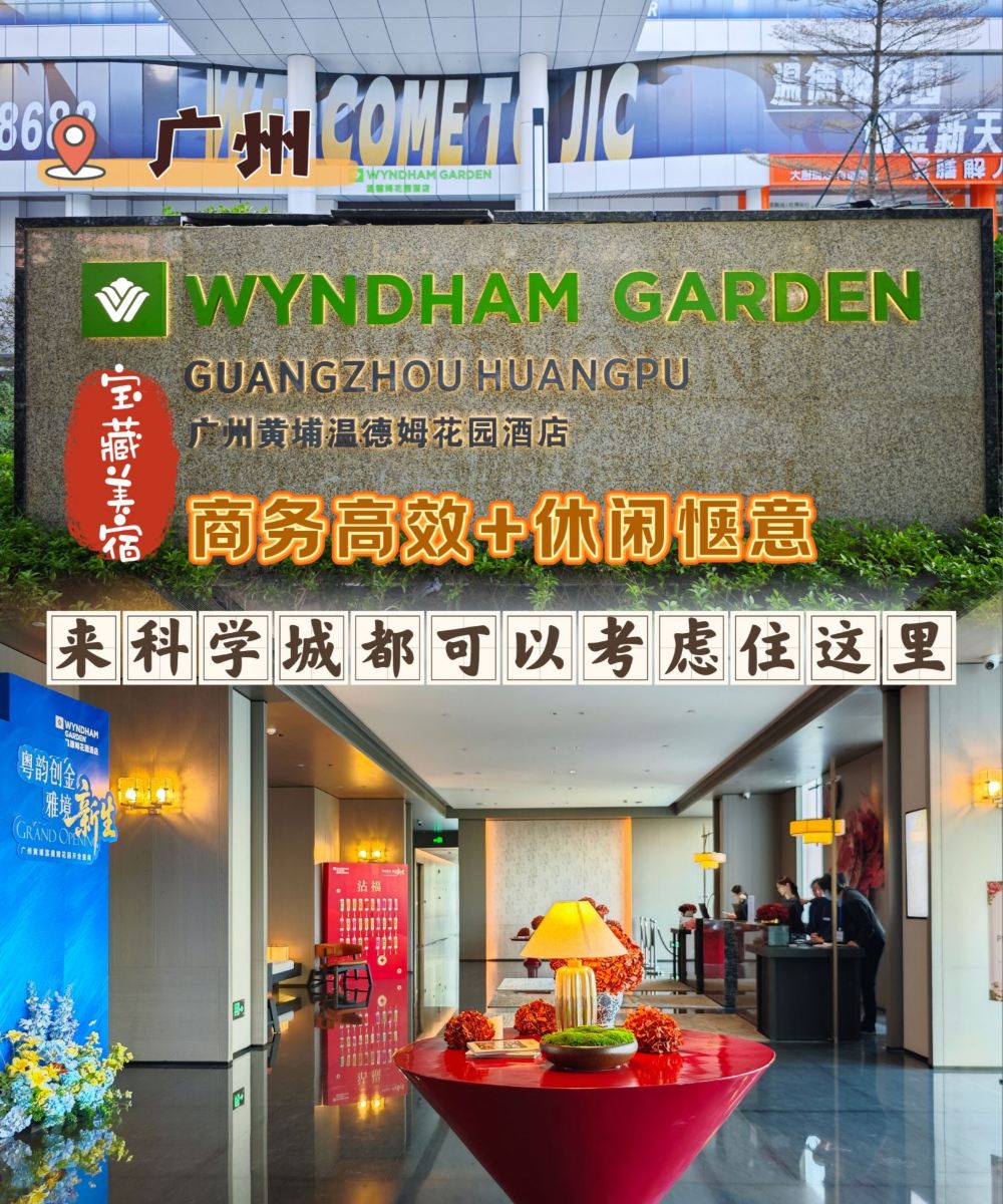广州黄埔温德姆花园酒店图片