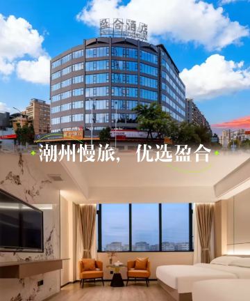 潮州市盈合酒店(潮州古城牌坊街店)图片