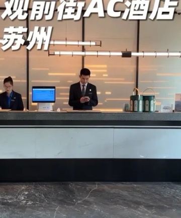 苏州观前街万豪AC酒店图片