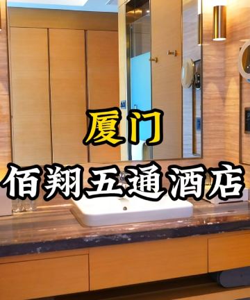 厦门佰翔五通酒店图片