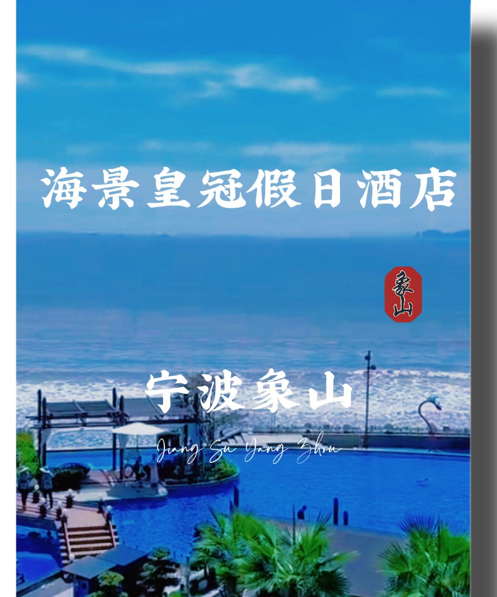 宁波象山海景皇冠假日酒店图片