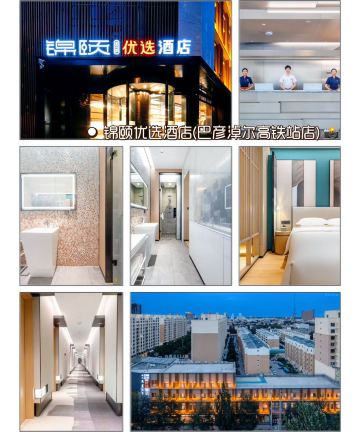 锦颐优选酒店(巴彦淖尔高铁站店)图片