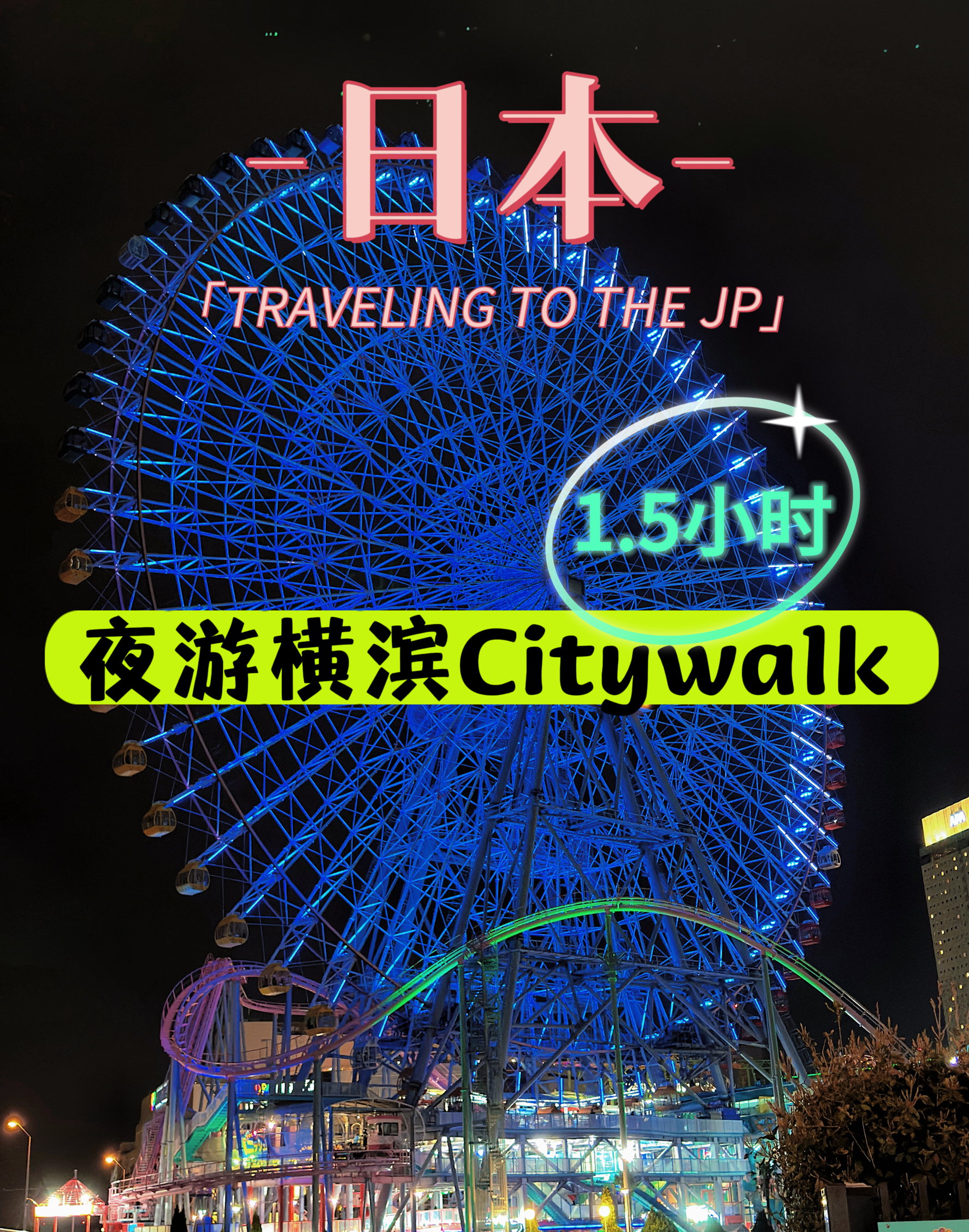 日本漫步｜1.5小时夜游横滨Citywalk