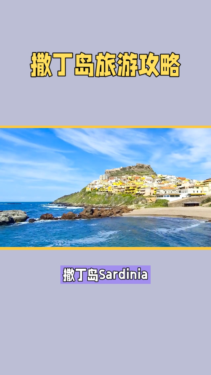 撒丁岛旅游攻略：最佳旅游时间、交通方式、主要景点、海滩、历史