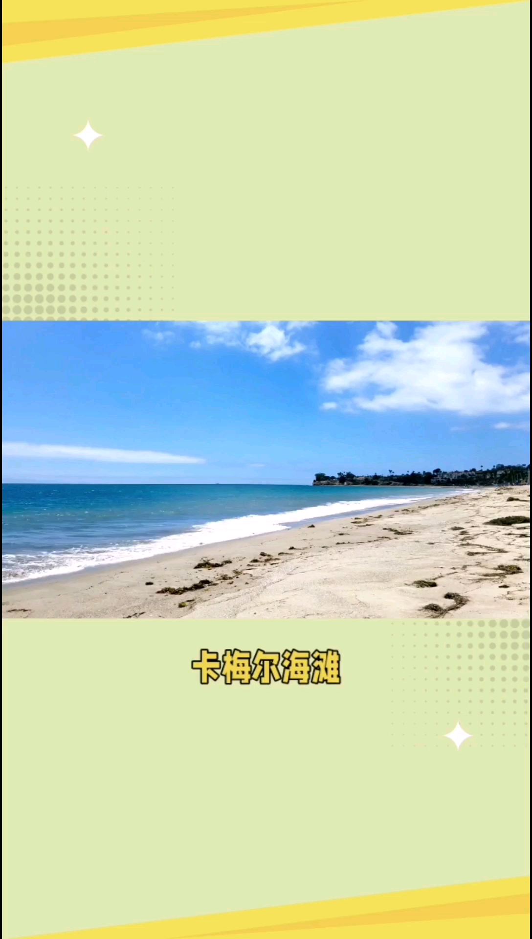 卡梅尔海滩-阳光沙滩与艺术之美