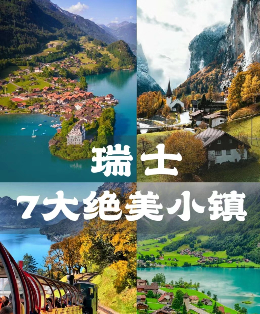 瑞士7个绝美小镇你超想去哪一个?