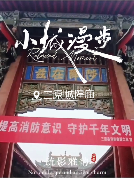 走遍陕西—三原城隍庙
