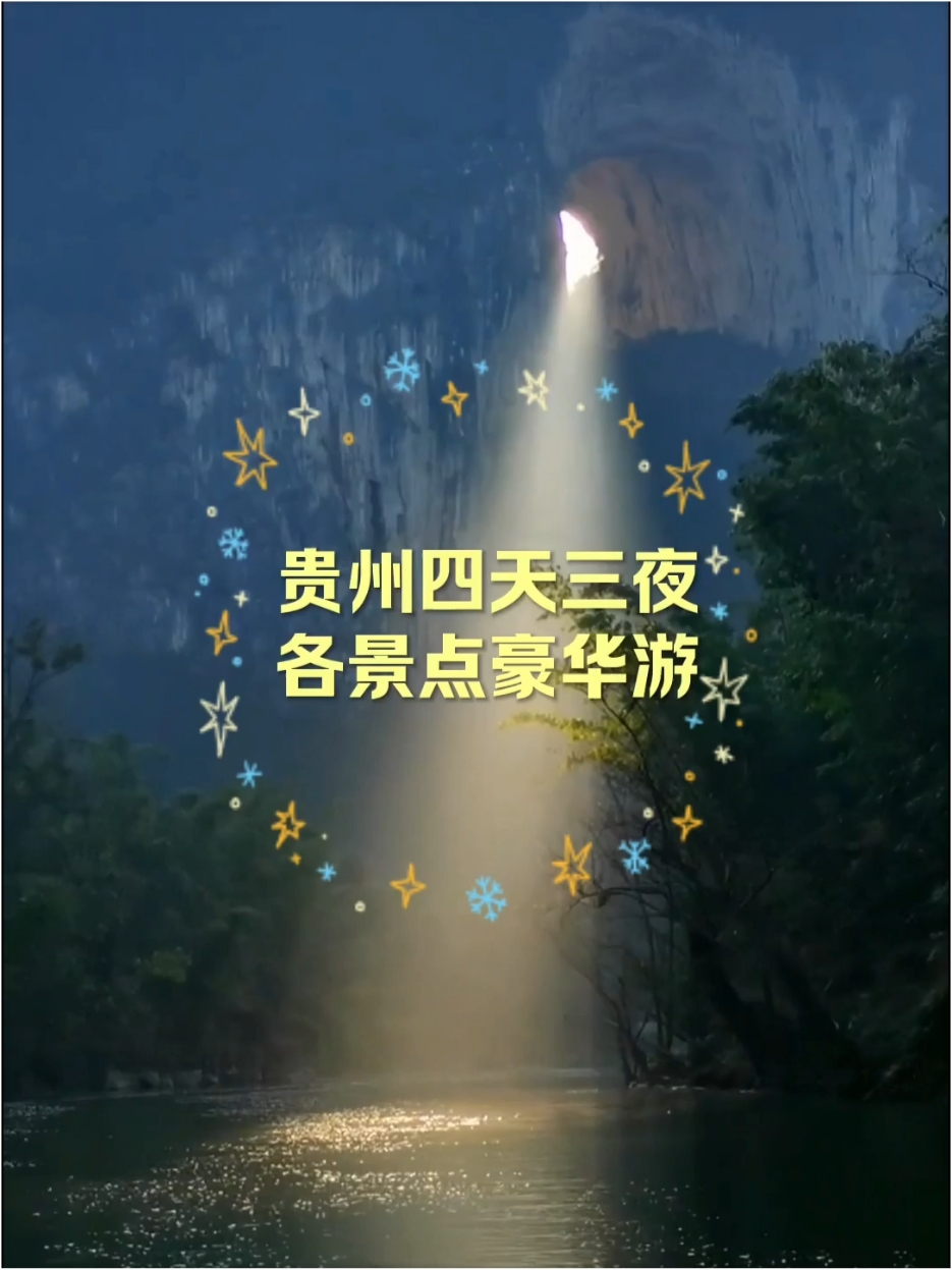 贵州四天三夜豪华游