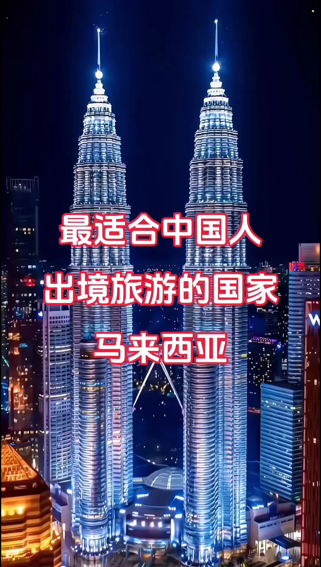 最适合中国人出境旅游的国家，马来西亚