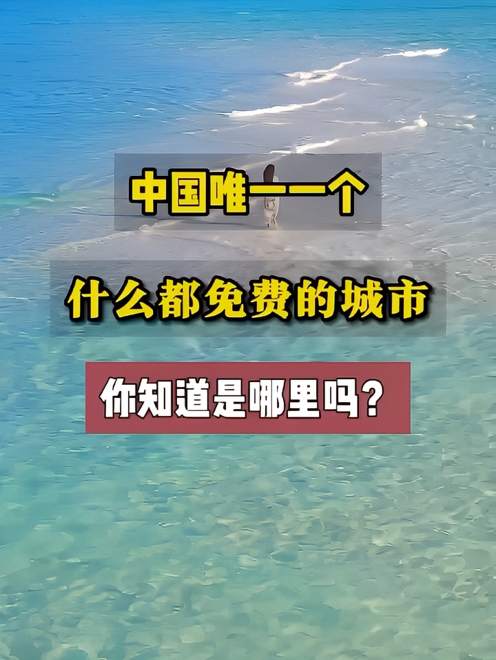 中国唯一一个什么都免费的城市，你知道在哪吗#西沙群岛 #旅行推荐官 #关注我带你去旅行 #旅行大玩家