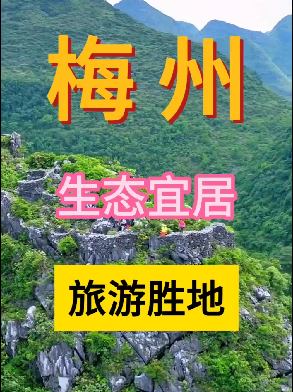 生态宜居旅游胜地#梅州旅游攻略 #花萼楼