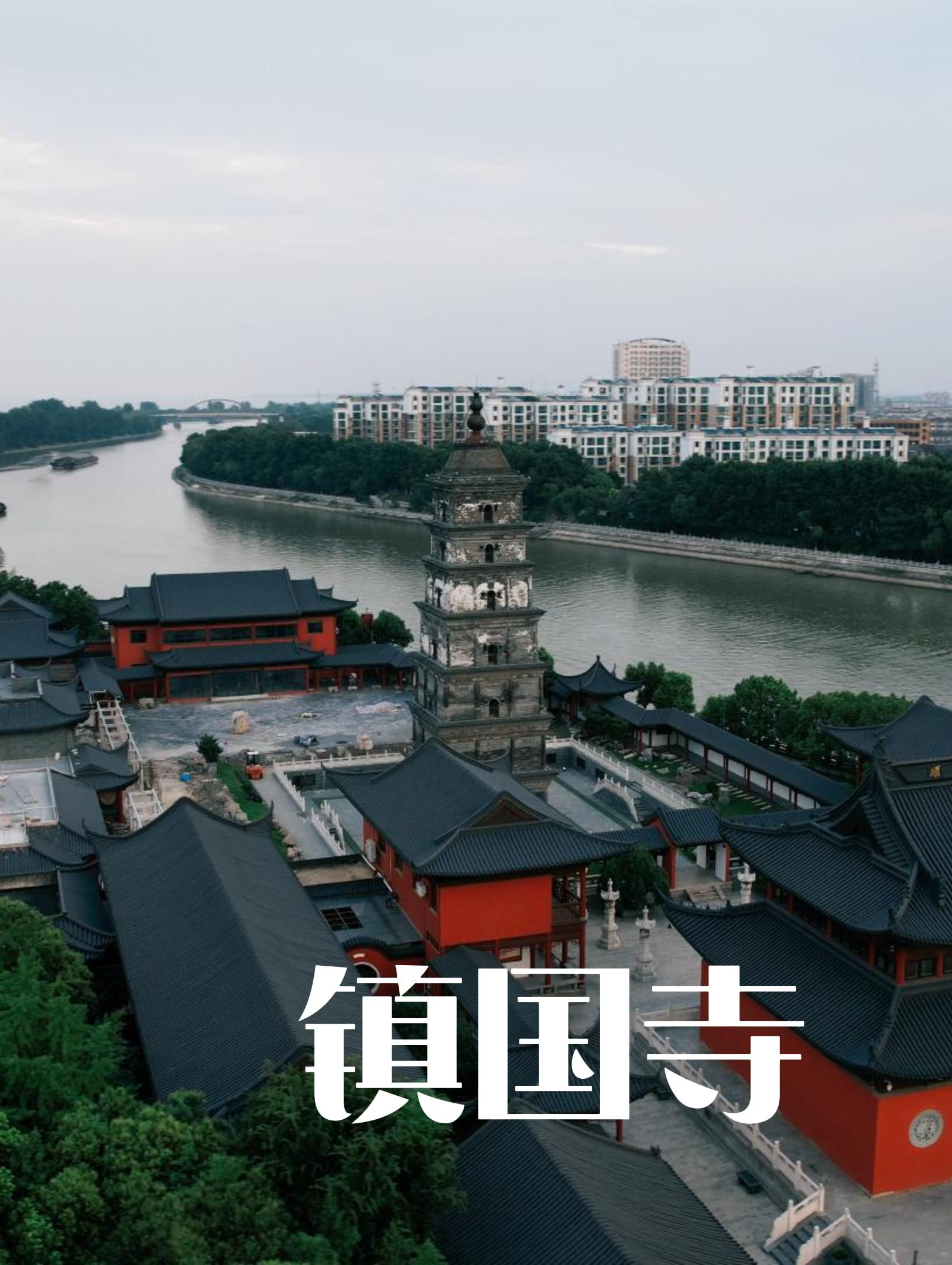 唯一一座坐落于京杭大运河河心岛上的庙宇