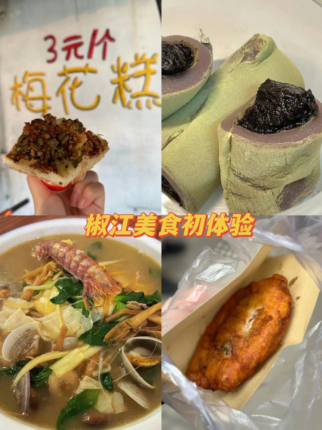 美食初体验