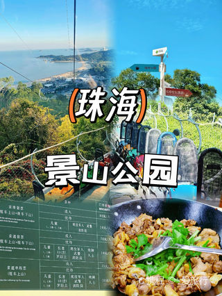 珠海景山公园游玩攻略-景山公园门票多少钱/价格表-团购票价预定优惠