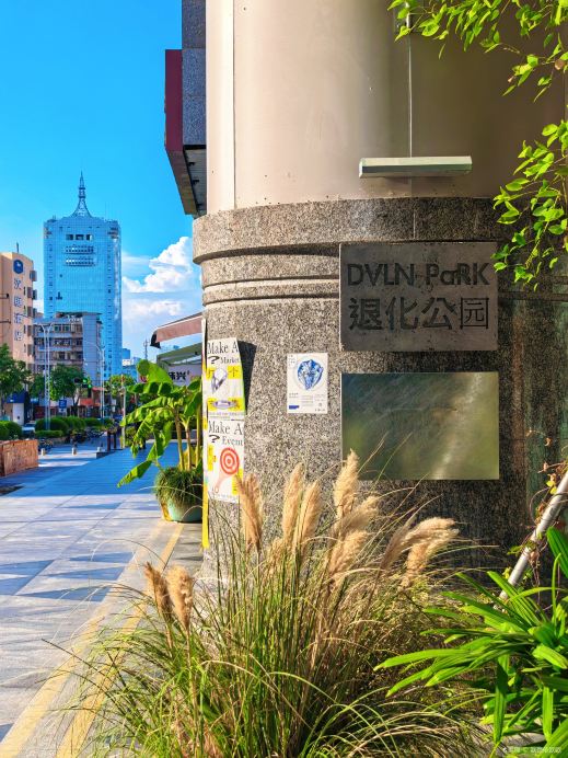 DVLN PaRK退化公园