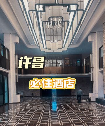 许昌迎宾馆(胖东来天使城店)图片