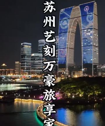 苏州艺刻万豪旅享家公寓图片