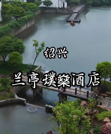 绍兴兰亭璞燊酒店图片