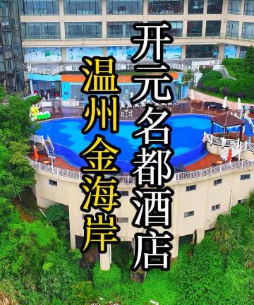 温州金海岸开元名都度假酒店图片