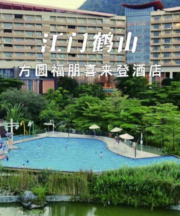 江门鹤山方圆福朋喜来登酒店图片