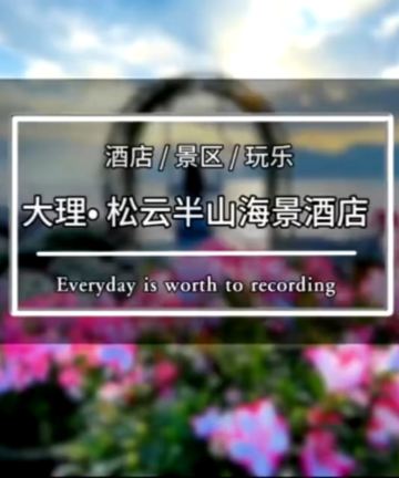 大理松云半山海景度假庄园图片