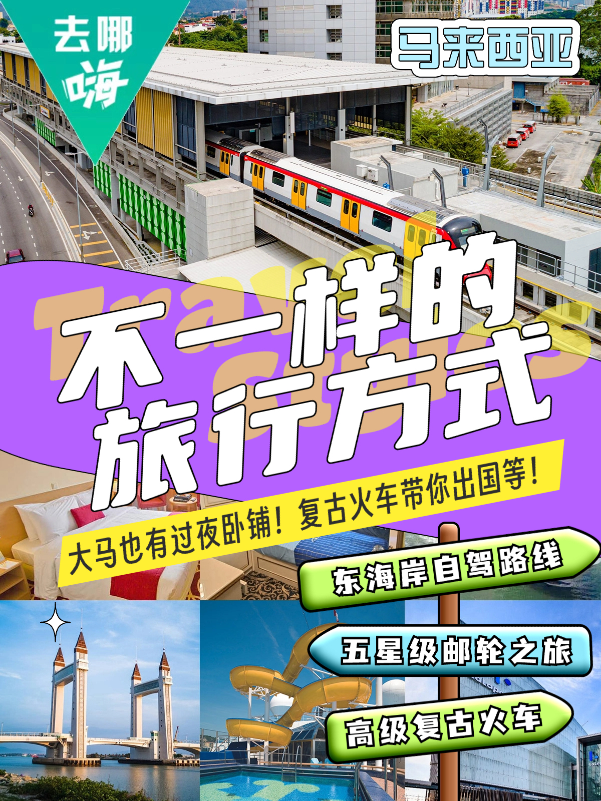 大马去哪玩｜6种花样旅行方式🚄畅快玩转大马