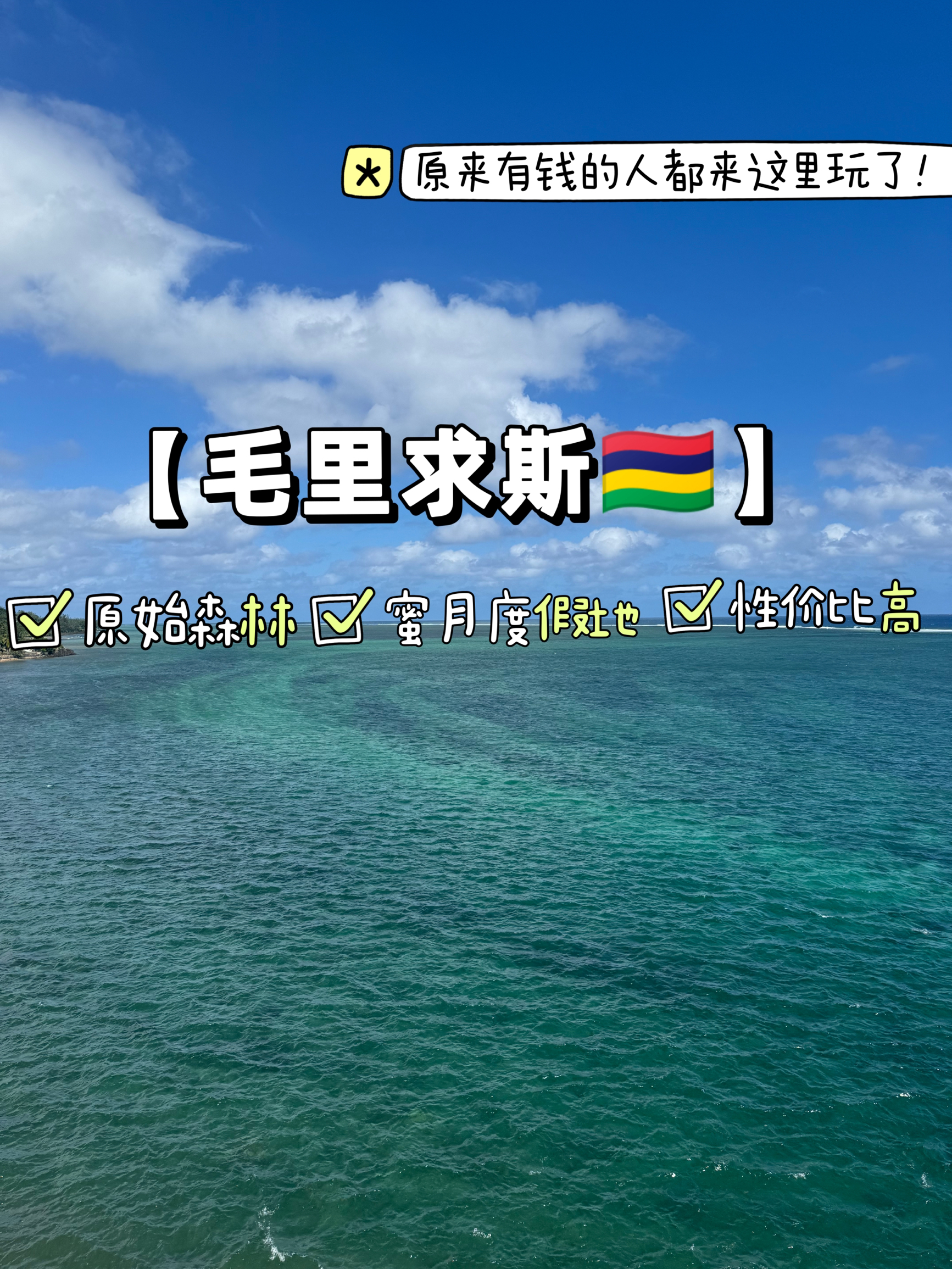 原来五一大家都来毛里求斯🇲🇺玩了！