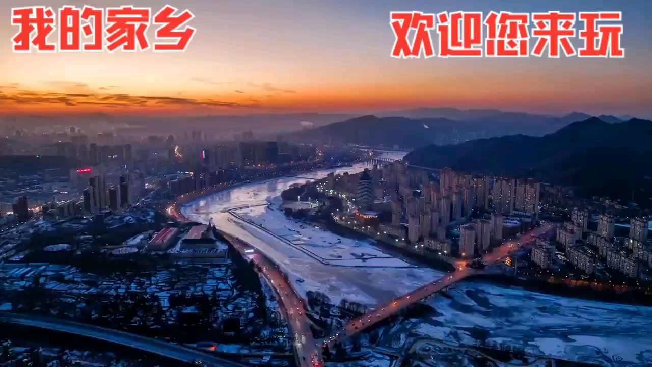 中国•辽宁•本溪，我的家乡 #冬日漫游指南  #你身边的爱乐之城同款景点  #和朋友出去撒欢儿  #