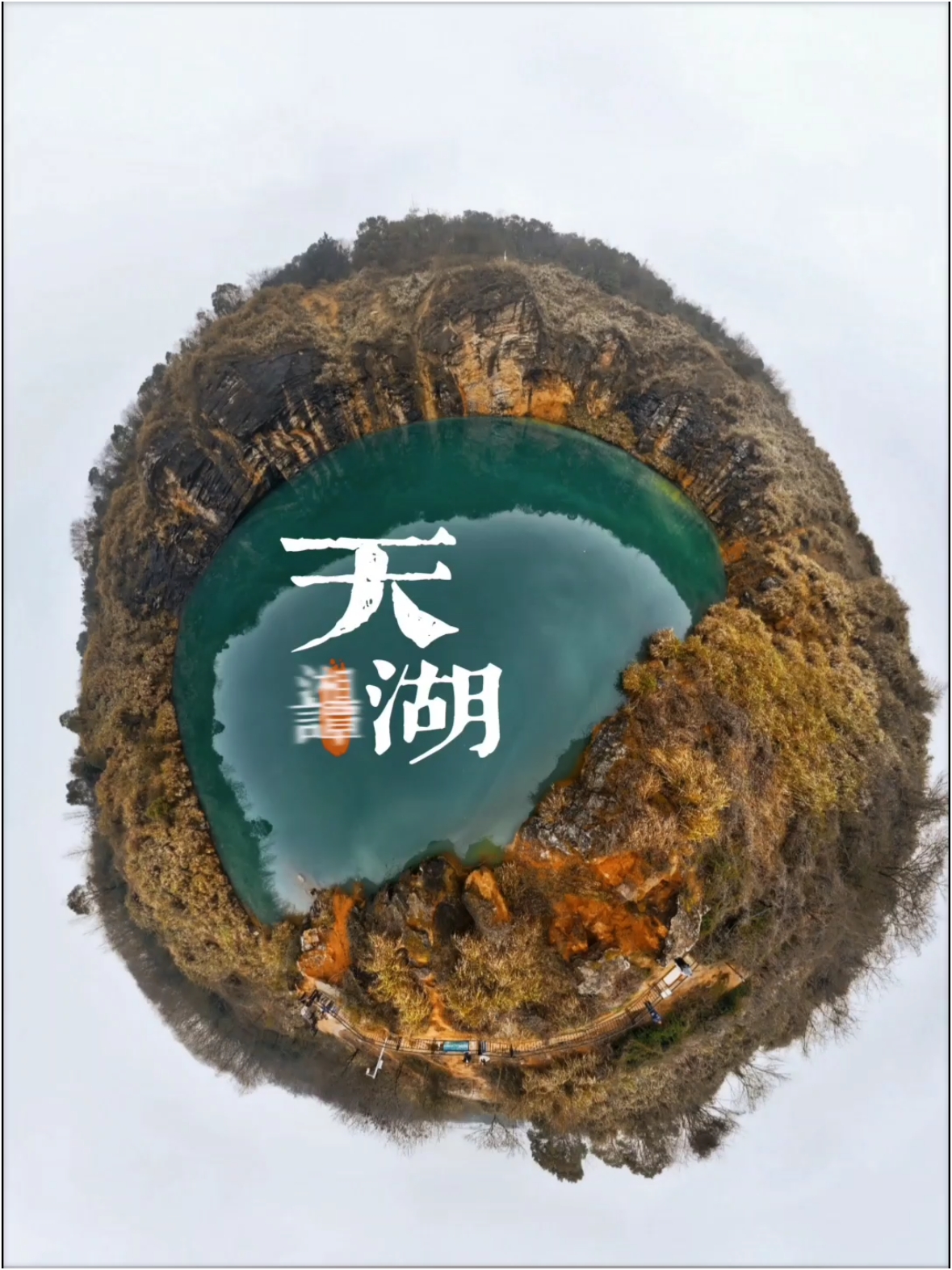 湘潭的“天湖”