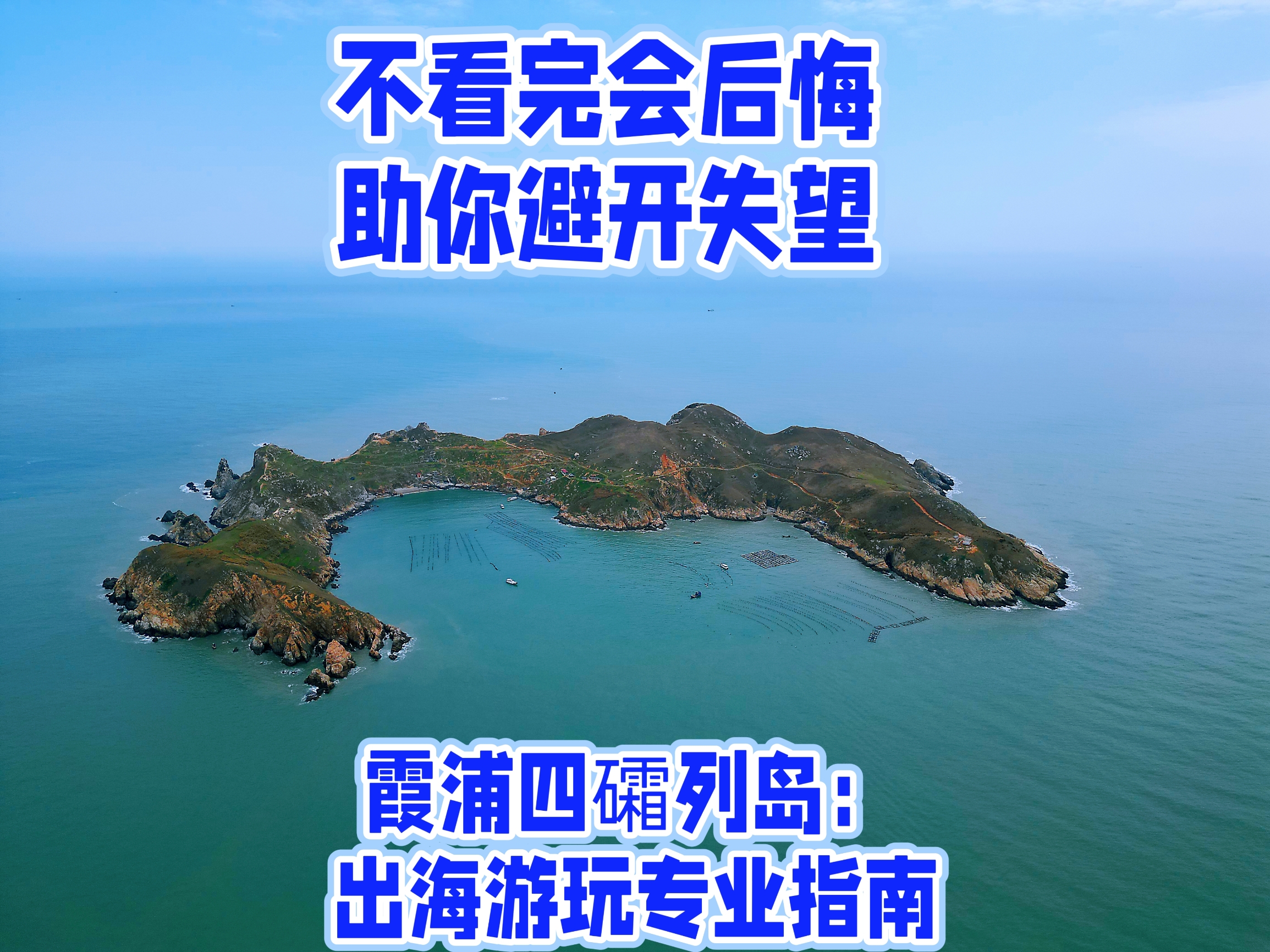 霞浦四礵列岛游玩专业指南