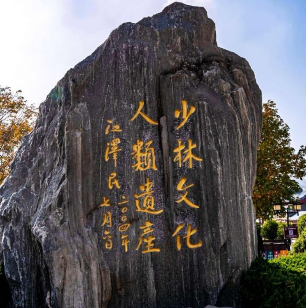 少林寺（Shaolin Temple），位于中国河南省郑州市登封市境内，嵩山景区包含三个景区。始建于