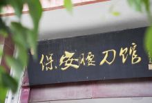 保安腰刀馆购物图片