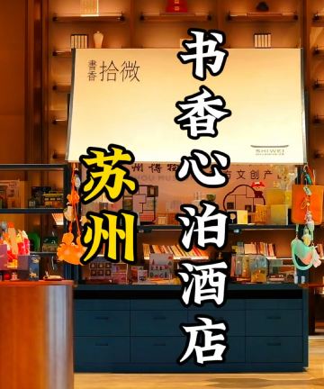 书香心泊酒店(苏州桑田岛地铁站店)图片