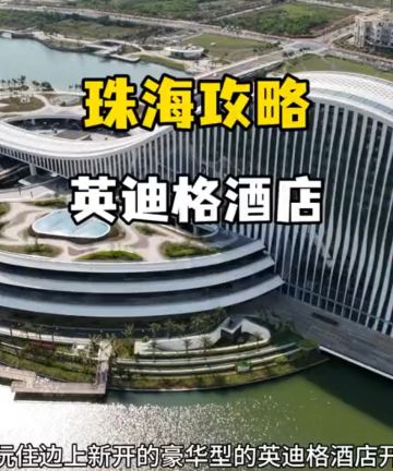 珠海横琴英迪格酒店图片